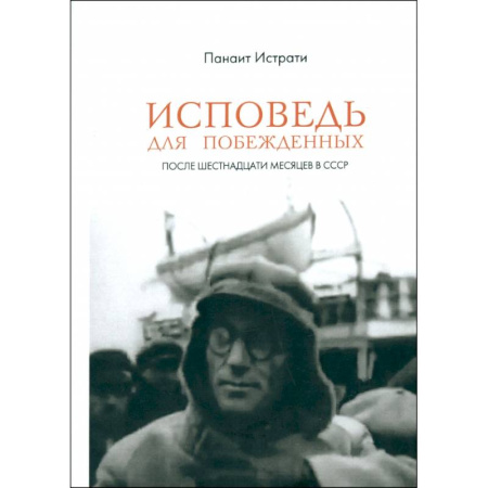 Сборники мемуаров, биографий, книга Исповедь для побежденных. После шестнадцати месяцев в СССР купить по скидке
