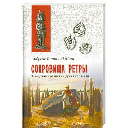 Всемирная история, книга Сокровища Ретры. Загадочные реликвии древних славян купить по скидке