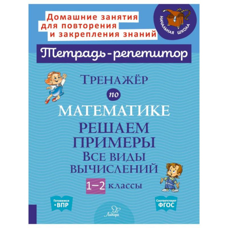 Математика. Алгебра. Геометрия, книга Тренажер по математике: Решаем примеры. Все виды вычислений. 1-2 кл купить по скидке