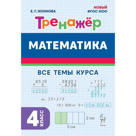 Математика. Алгебра. Геометрия, книга Математика. 4 класс. Тренажер Все темы курса купить по скидке