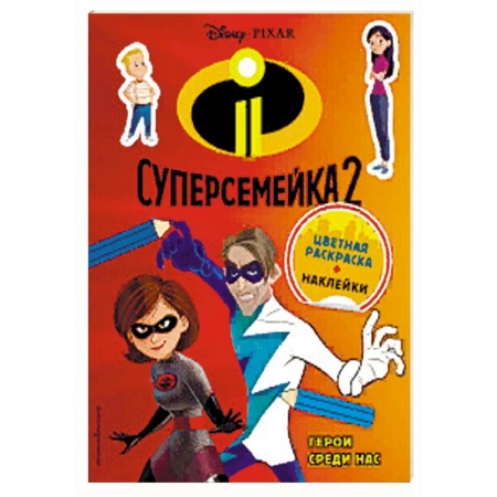 Книжки с наклейками, книга Суперсемейка-2. Герои среди нас (+ наклейки) купить по скидке