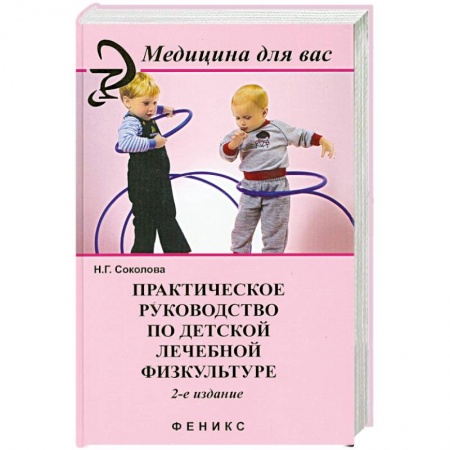 Книги, книга Практическое руководство по детской лечебной физкультуре купить по скидке