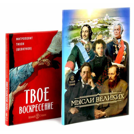 Социальная философия, книга Мысли великих...: сборник цитат. Твое Воскресение: цитаты из проповедей и бесед (комплект из 2-х книг) купить по скидке