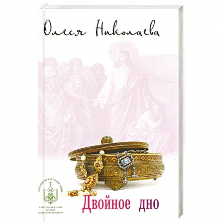 Православие в целом, книга Двойное дно купить по скидке