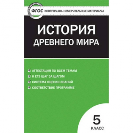 История, книга Всеобщая история. 5 класс. История Древнего мира. ФГОС купить по скидке