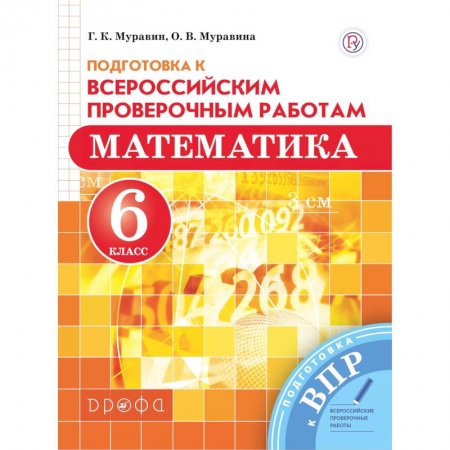 Математика. Алгебра. Геометрия, книга Математика. 6 класс. Подготовка к Всероссийским проверочным работам купить по скидке