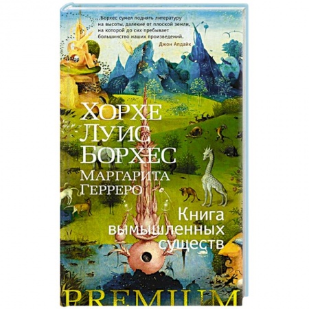 Зарубежная современная проза, книга Книга вымышленных существ купить по скидке