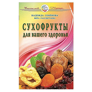 Сухофрукты для вашего здоровья