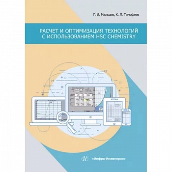 Расчет и оптимизация технологий с использованием HSC Chemistry