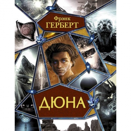 Классическая зарубежная фантастика, книга Дюна купить по скидке
