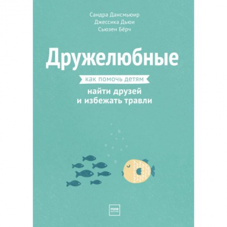 Общие работы по педагогике, книга Дружелюбные. Как помочь детям найти друзей и избежать травли купить по скидке