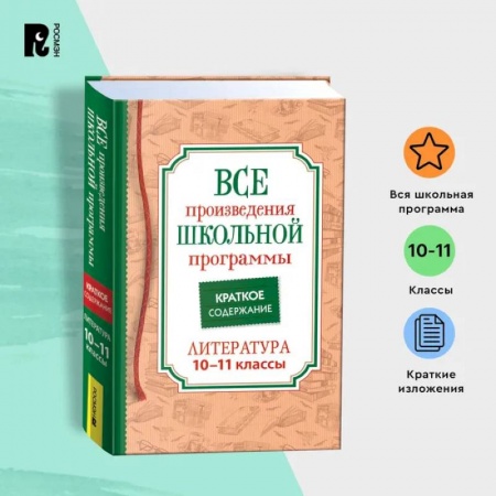 Литература, книга Все произведения школьной программы по литературе за 10-11-й классы. Краткое содержание купить по скидке