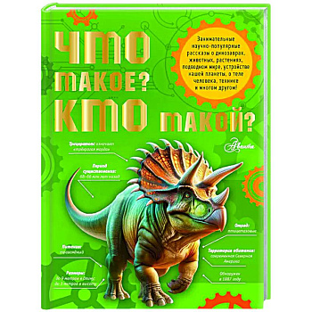 Что такое? Кто такой? Что такое? Кто такой?