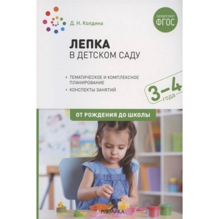 Аппликации и лепка, книга Лепка в детском саду. Конспекты занятий с детьми 3-4 лет купить по скидке