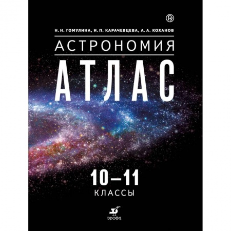 Физика. Астрономия, книга Астрономия. 10-11 классы. Атлас купить по скидке