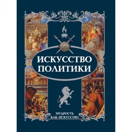 Афоризмы, юмор, сатира, книга Искусство политики купить по скидке