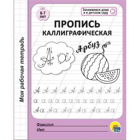 Письмо, мелкая моторика, книга Моя рабочая тетрадь. Пропись каллиграфическая купить по скидке