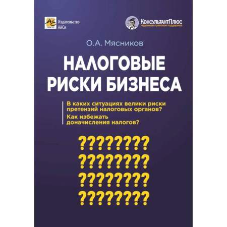 Бухгалтерский учет, книга Налоговые риски бизнеса. В каких ситуациях велики риски претензий налоговых органов? Как избежать доначисления налогов купить по скидке