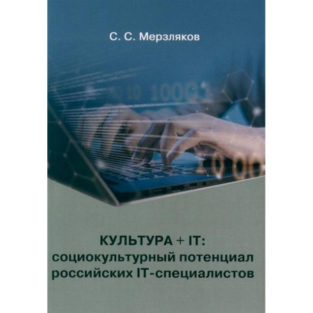 Культурология, книга Культура + IT: социокультурный потенциал российских IT-специалистов купить по скидке