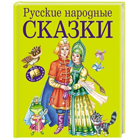 Книги, книга Русские народные сказки купить по скидке