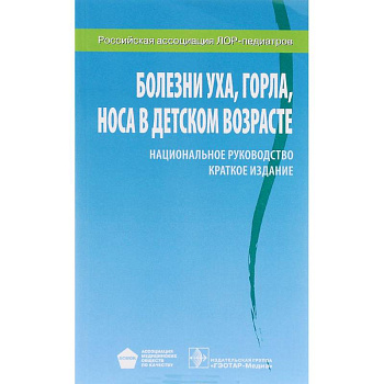 Болезни уха, горла, носа в детском возрасте. Национальное руководство. Краткое издание