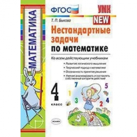 Математика. Алгебра. Геометрия, книга Математика. 4 класс. Нестандартные задачи. ФГОС купить по скидке