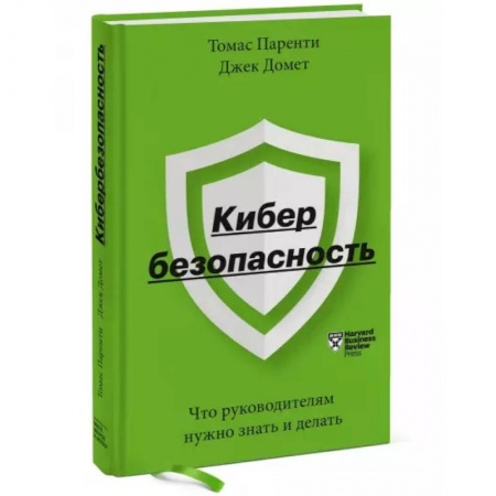 Основы предпринимательства, книга Кибербезопасность. Что руководителям нужно знать и делать купить по скидке