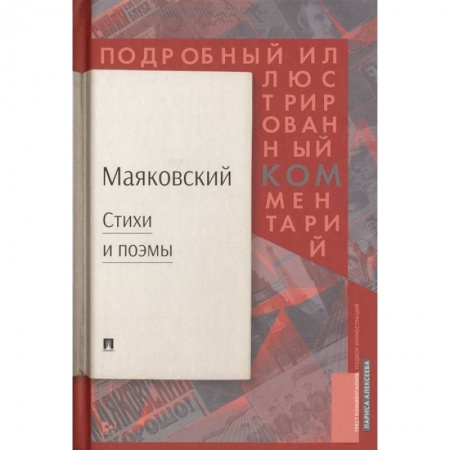 Литературная критика, книга Стихи  и поэмы. Подробный иллюстрированный комментарий к избранным произведениям купить по скидке