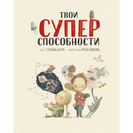 Повести и рассказы о детях, книга Твои суперспособности купить по скидке