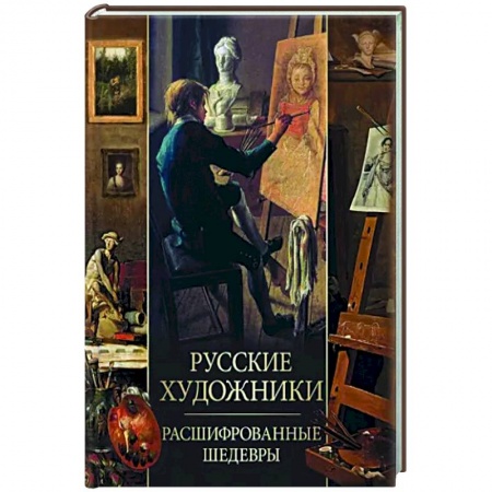 Живопись, книга Русские художники. Расшифрованные шедевры купить по скидке