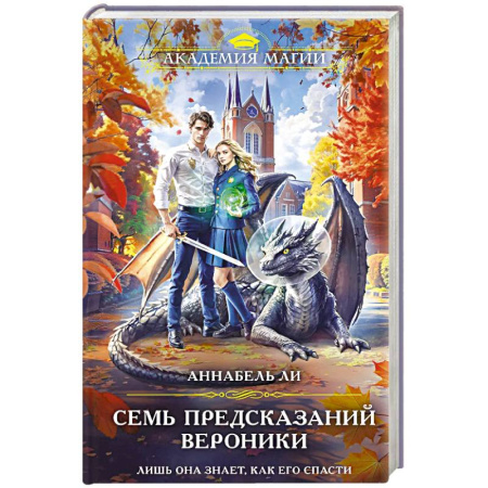 Русское фэнтези, книга Семь предсказаний Вероники купить по скидке