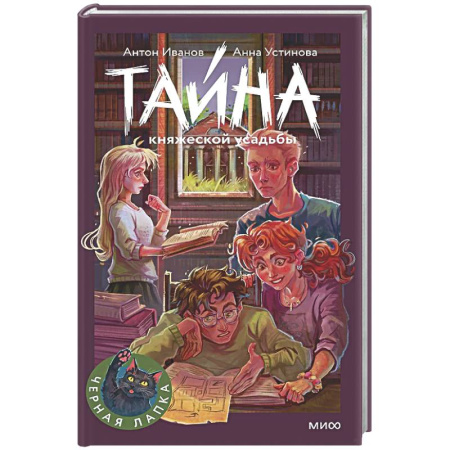Приключения. Детективы, книга Тайна княжеской усадьбы купить по скидке