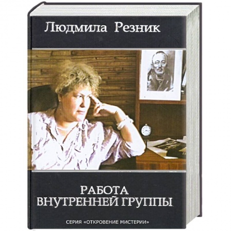 Книги, книга Работа внутренней группы купить по скидке