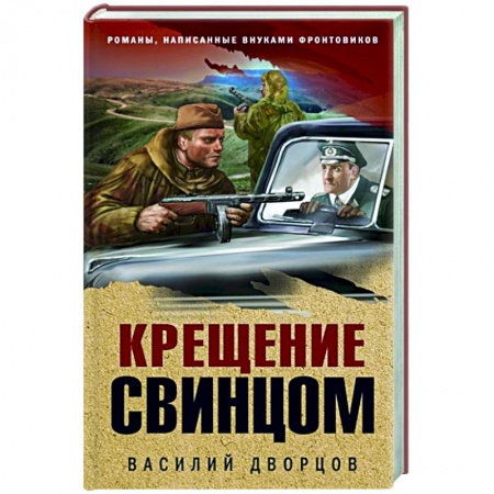 Боевики, военные, книга Крещение свинцом купить по скидке