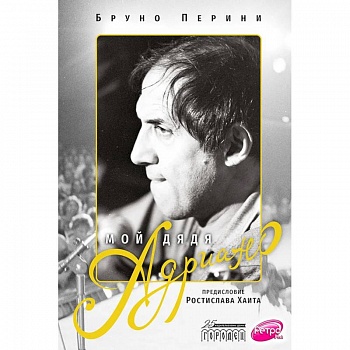 Мой дядя Адриано