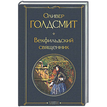 Векфильдский священник