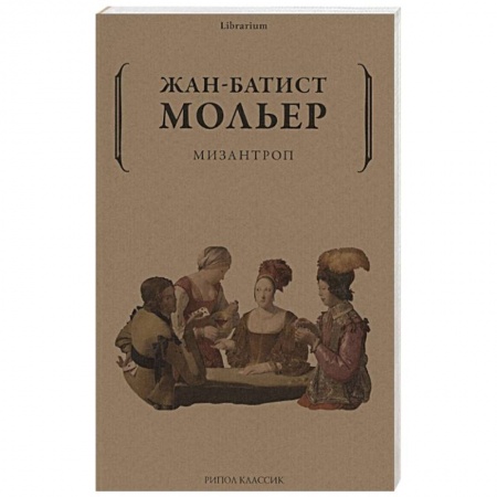 Зарубежная классика, книга Мизантроп купить по скидке