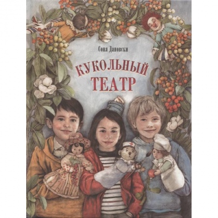 Повести и рассказы о детях, книга Кукольный театр купить по скидке