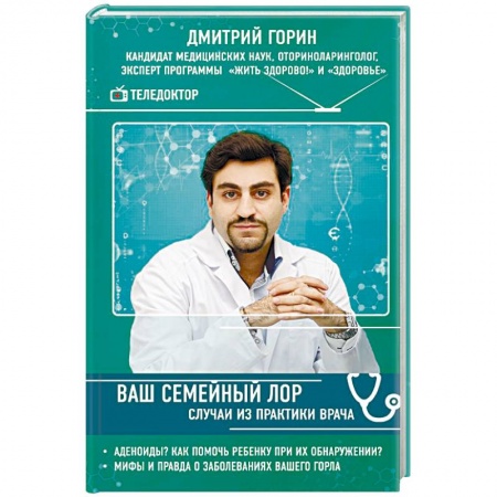 ЛОР. Оториноларингология, книга Ваш семейный ЛОР. Случаи из практики врача купить по скидке