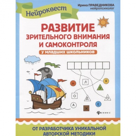 Кроссворды, головоломки, комиксы, книга Развитие зрительного внимания и самоконтроля у младших школьников. Квест-тренажер купить по скидке