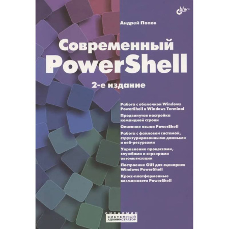 Информационные технологии, книга Современный PowerShell купить по скидке