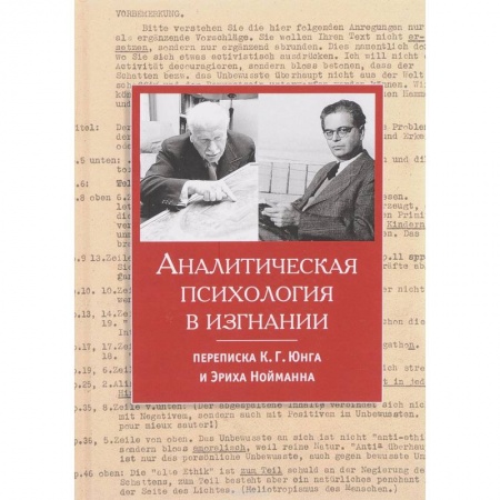 Мемуары, биографии деятелей науки, книга Аналитическая психология в изгнании - переписка купить по скидке