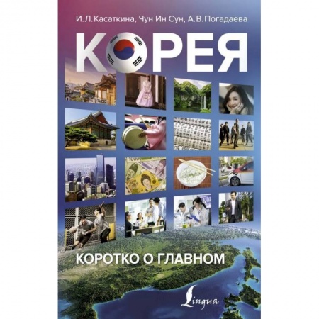 Путешествия. Туризм, книга Корея: коротко о главном купить по скидке