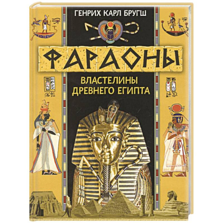 Древний Египет, книга Фараоны. Властелины Древнего Египта купить по скидке