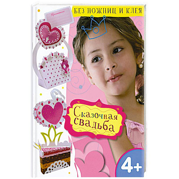 Сказочная свадьба