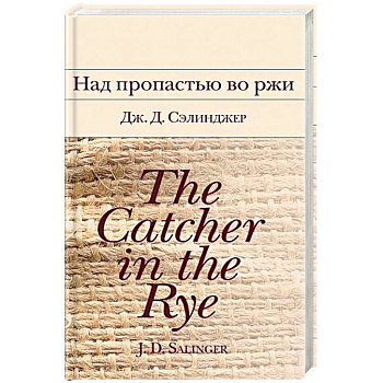 Над пропастью во ржи
