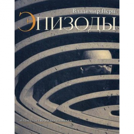 Дневники. Письма. Записки, книга Эпизоды купить по скидке