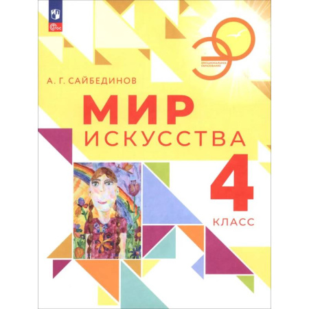 Другие предметы, книга Мир искусства 4кл Учебник купить по скидке