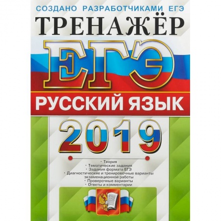 Русский язык. Правила и упражнения, книга ЕГЭ 2019. Русский язык. Тренажер купить по скидке