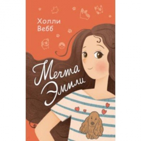 Повести и рассказы о детях, книга Мечта Эмили купить по скидке